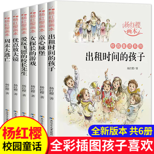 杨红樱系列书 全套6册校园小说童话画本正版三年级四五六年级课外书的阅读经典书目儿童文学读物7-10岁小学生课外阅读书籍