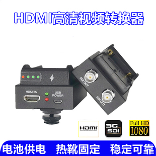 电池供电HDMI转SDI转换器广电级SDI转HDMI 单反相机转SDI接导播台