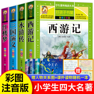 四大名著小学生版全套注音版西游记三国演义，水浒传红楼梦原著正版，课外阅读书籍一年级二年级必读完整版漫画故事儿童绘本读物