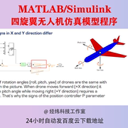 四旋翼无人机仿真模型程序Simulink建模可视化仿真轨迹规划MATLAB