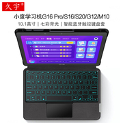 适用小度学习机g16pro智能蓝牙键盘10.1寸s12s16保护套g20学习平板，电脑g12无线触控键盘s20一体背光键盘m10