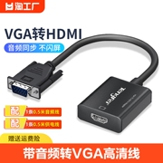 vga转hdmi转换头带音频转高清接口，显示器线器公转母连接供电输入