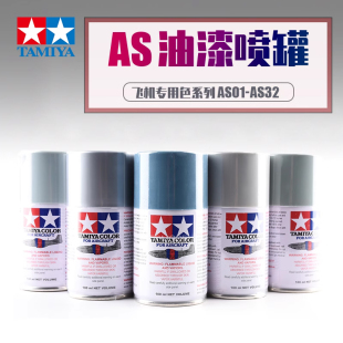 5D模型TAMIYA田宫AS飞机系列 油性喷罐漆 自动喷漆100ml AS1-AS32