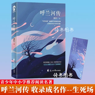 呼兰河传 含生死场 萧红著 书籍正版五年级原著六年级初中生四年级中小学生呼兰河转读完整版经典正版书D