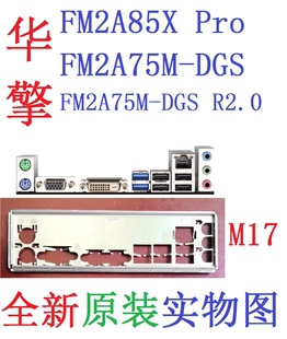 M17华擎FM2A85X Pro FM2A75M-DGS R2.0挡板实物图非