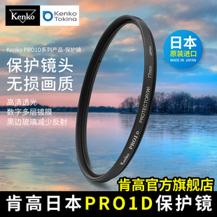 kenko肯高pro1d保护镜，数码薄款多层镀膜5558mm6777mmuv镜