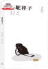 外图港版骆驼祥子（第二版） / 老舍 香港三联书店