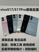 适用于vivoS17后盖手机后壳 S17pro纯原电池盖原厂手机后屏