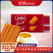 比利时进口 lotus和情缤咖时焦糖饼干312.5g*2每包50片休闲零食品