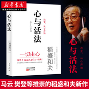 心与活法日稻盛和夫;日kccs管理咨询株式会社东方出版社企业管理新华书店正版图书籍