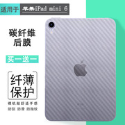 适用苹果ipadmini6平板后膜磨砂背贴8.3英寸防滑迷你六代背贴2021wifi贴纸a2568抗氧化a2567碳纤维a2569软