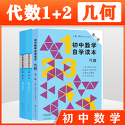 套装全3册 初中数学自学读本 代数第一册+代数第二册+几何第一册 北京四中周长生编初中几何自学读本中学生数学教材用书大象出版社