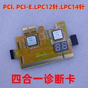台式主板pcipci-elpc四合一诊断卡电脑主板故障，检测二位测试卡