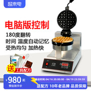 eb亿贝斯特电热松饼机商用华夫饼机加厚带显示格子饼机旋转华夫炉