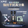XFG专业中大舞台真分集无线话筒麦克风强抗干扰不断频300米远距演