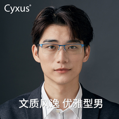 cyxus防蓝光男商务时尚半框眼镜