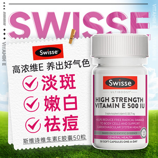 swisse维生素e软胶囊ve澳洲天然维e美白淡斑外涂