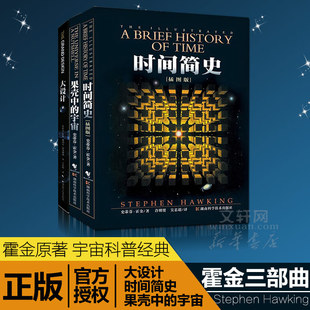 霍金时间简史三部曲经典著作3册套果壳中的宇宙大设计 史蒂芬霍金时间简史物理科学里程碑星系际太空粒子物理万物终结相对宇宙正版