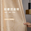 烫金浮雕肌理遮光窗帘简约现代轻奢加厚客厅卧室成品遮阳布料