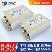 交流380V三相EMC滤波器输入输出变频器伺服电源专用ME920ME96