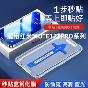 适用红米note12tpro钢化膜，自动贴膜神器note12tpro全屏高清手机保护膜