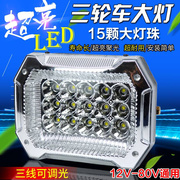 电动三轮车前大灯超亮LED大灯三轮摩托车改装前大灯12V48V60V通用