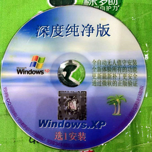 纯净版自带驱动一键安装经典深度XP台式笔记本一体机兼容光盘碟片