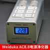 weidukaac8.8电源净化器，220v直流滤波器排插发烧音响电源插座