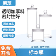 湘玻玻璃标本瓶磨砂口，加厚广口瓶透明样品瓶实验室密封样品标本瓶