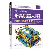 正版FLL+WRO乐高机器人竞赛教程：机械、巡线与PID9787302615156蔡冬冬 沈松华
