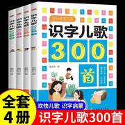 识字儿歌300首三字儿歌全套4册正版童书0-3岁好宝宝贝启蒙童谣早教书籍幼儿园绘本图画书，儿童教育故事读物教辅看图识字认知读物