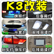 适用于起亚k3k3s改装专用led示宽灯前雾灯，阅读灯倒车灯刹车灯泡