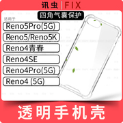 适用oppo手机壳，reno5pro55k4青春，4se4pro4透明保护套手机套