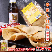 泰国虾片 泰旺阁牌 鲜酥香脆袋装70g两袋 开袋即食泰国炸虾片