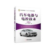  汽车电器与电控技术（第2版） 9787111618638 机械工业出版社 舒华 赵劲松