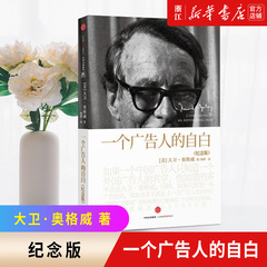 新华书店正版 一个广告人的自白(纪念版) 广告人 新媒体营销