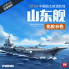 3G模型 MENG拼装舰船 PS-006 1/700 免胶分色 中国国产航母山东舰