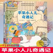 正版 苹果小人儿奇遇记 金波 二年级阅读课外书 小学生课外阅读书籍 8-9周岁读物 2021暑期阅读 中国和平出版社