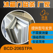 适用于海尔冰箱BCD-206STPA、206STPQ门封条密封条磁性胶条