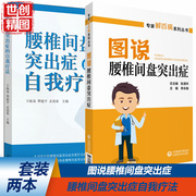 专家解百病系列丛书 图说腰椎间盘突出症 腰椎间盘突出症的自我疗法  预防治疗 保健调养