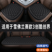 雪佛兰赛欧3创酷创界专用汽车座椅套，坐垫座垫四季通用垫子三件套