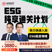 金程2024年CFA ESG网课绿色金融注册投资分析师证书题库教材课程