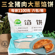 三全猪肉大葱馅饼1.1kg*6袋共60个速冻，早餐面点粥铺面饼煎饼肉饼