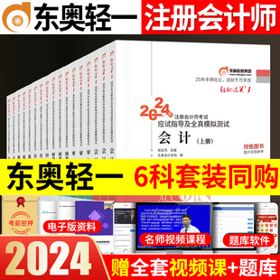 2024新版注册会计师考试教材辅导书2024年注会CPA应试指导及全真模拟测试轻松过关1会计审计财管经济法税法战略全套注会轻一