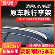 适用23款本田crv行李架，2023浩皓影专用改装饰原厂款旅行架