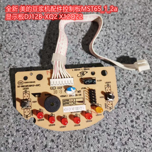  美的豆浆机配件控制板MST65_1_2a 显示板DJ12B-XQ2 X12Q22
