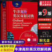 牛津高阶英汉双解词典第9版商务印书馆出版牛津高阶英汉双解词典(第九版)霍恩比著牛津字典英语学习工具书