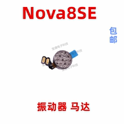 适用华为nova8se马达排线jsc-an00nova8se马达手机，震动器振子