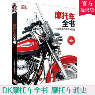 正版dk摩托车全书一部确凿的摩托车图史摩托车通史，发展历程1000种摩托车设计古奇哈雷摩托车图鉴图册摩托车爱好者书籍