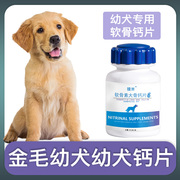金毛犬幼犬专用钙片宠物狗狗骨头补钙小狗狗关节身体营养补充剂